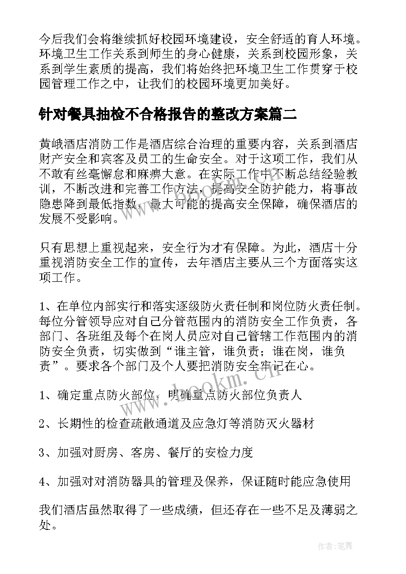 2023年针对餐具抽检不合格报告的整改方案(大全5篇)