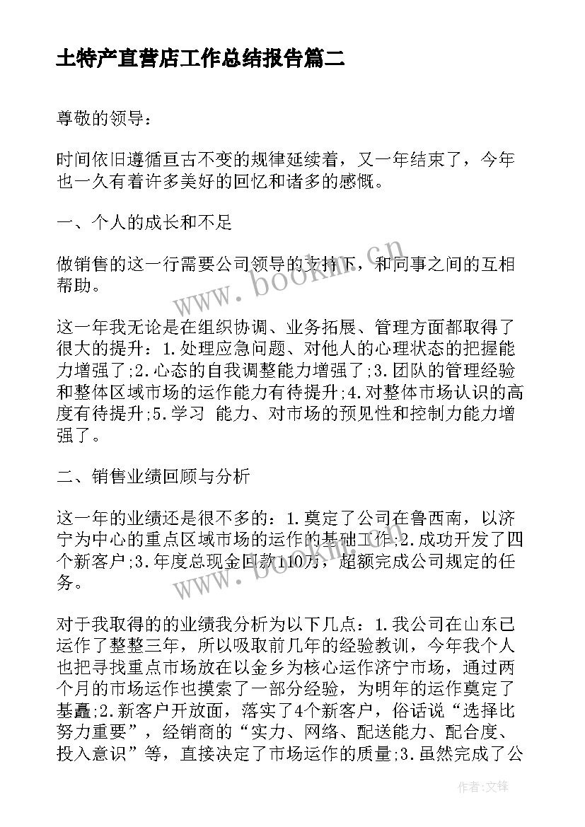 最新土特产直营店工作总结报告(大全5篇)