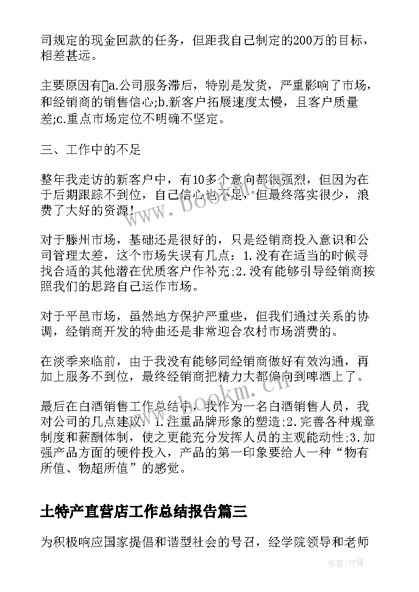 最新土特产直营店工作总结报告(大全5篇)