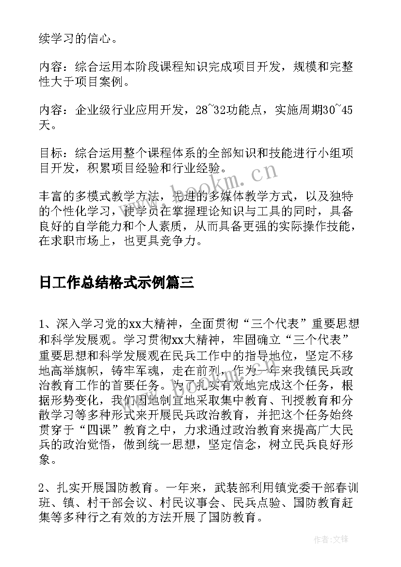 最新日工作总结格式示例(实用9篇)