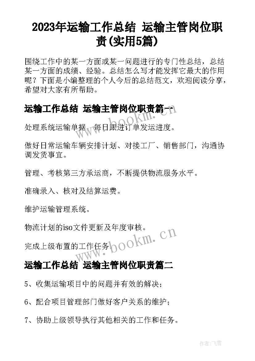 2023年运输工作总结 运输主管岗位职责(实用5篇)