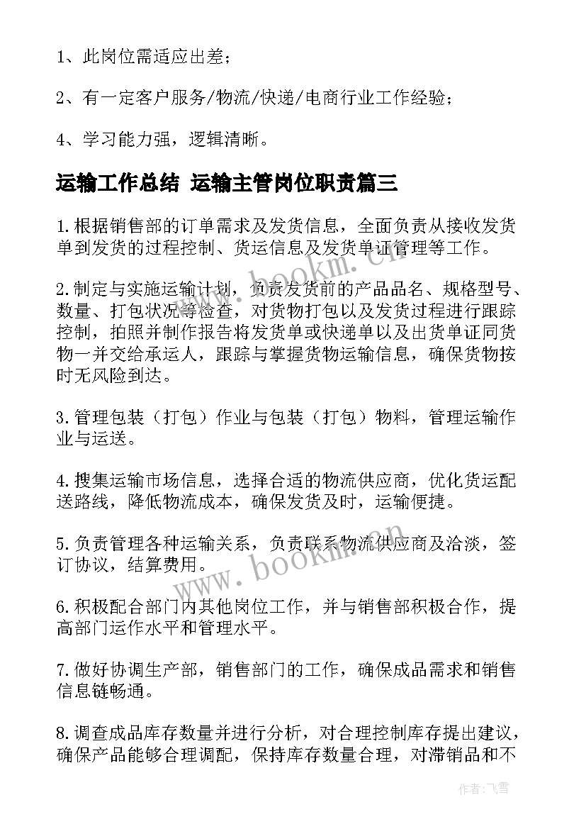 2023年运输工作总结 运输主管岗位职责(实用5篇)