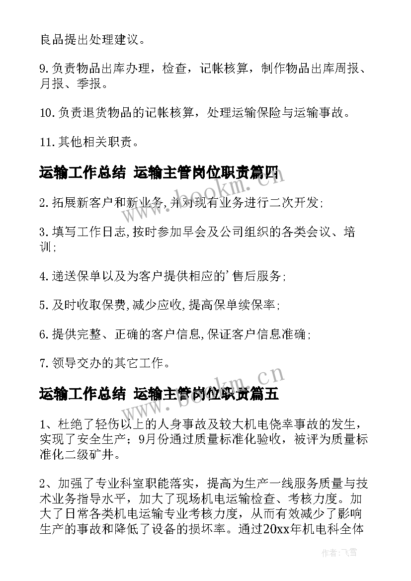 2023年运输工作总结 运输主管岗位职责(实用5篇)