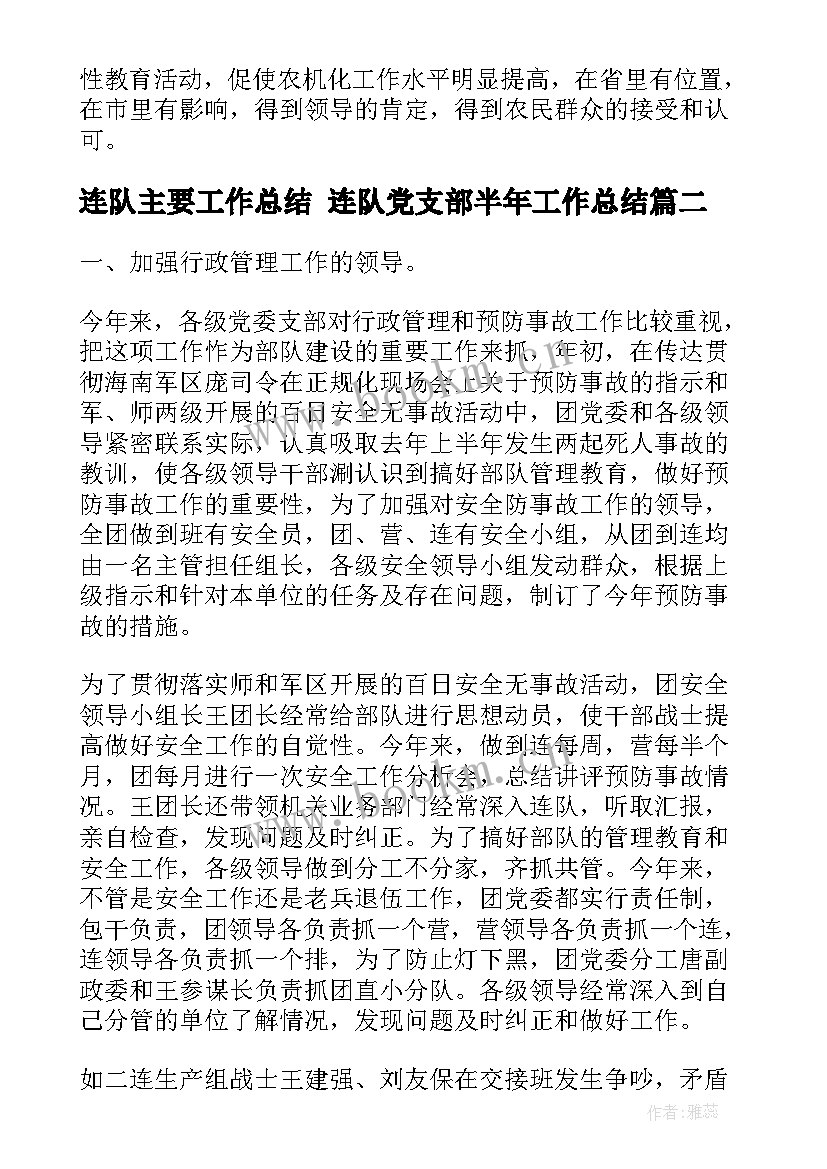 2023年连队主要工作总结 连队党支部半年工作总结(精选5篇)