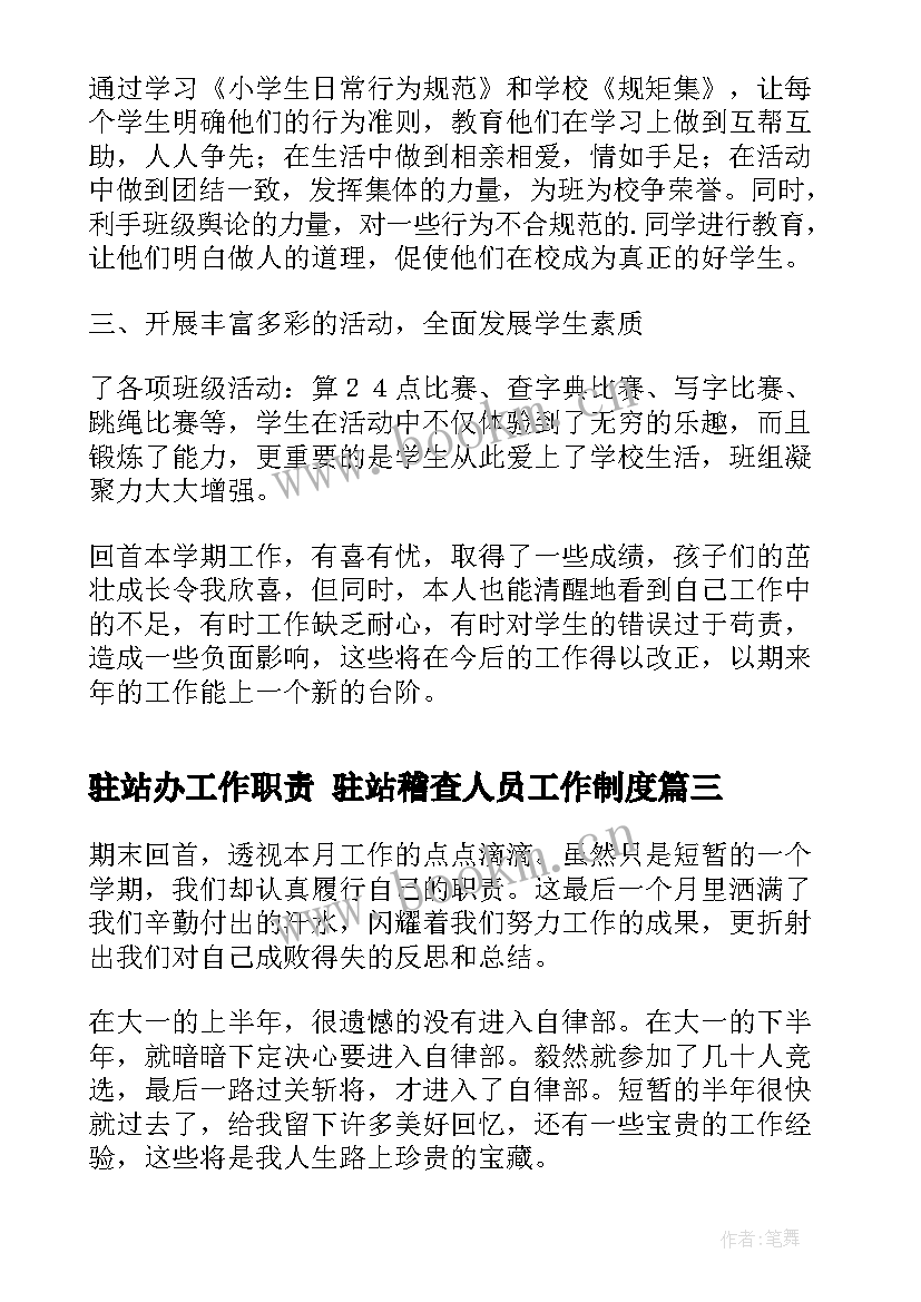 最新驻站办工作职责 驻站稽查人员工作制度(模板7篇)