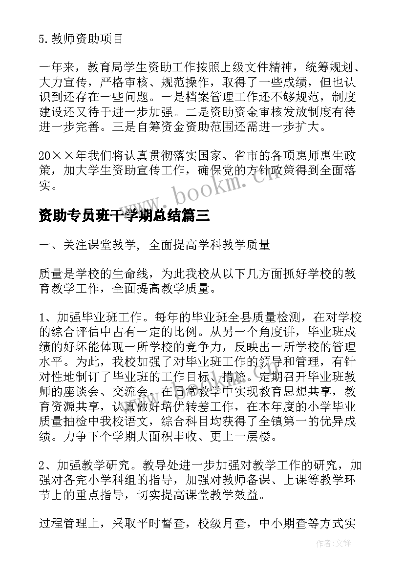 资助专员班干学期总结(大全6篇)