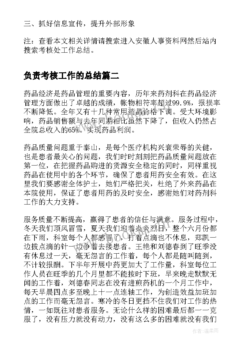 最新负责考核工作的总结(模板9篇)