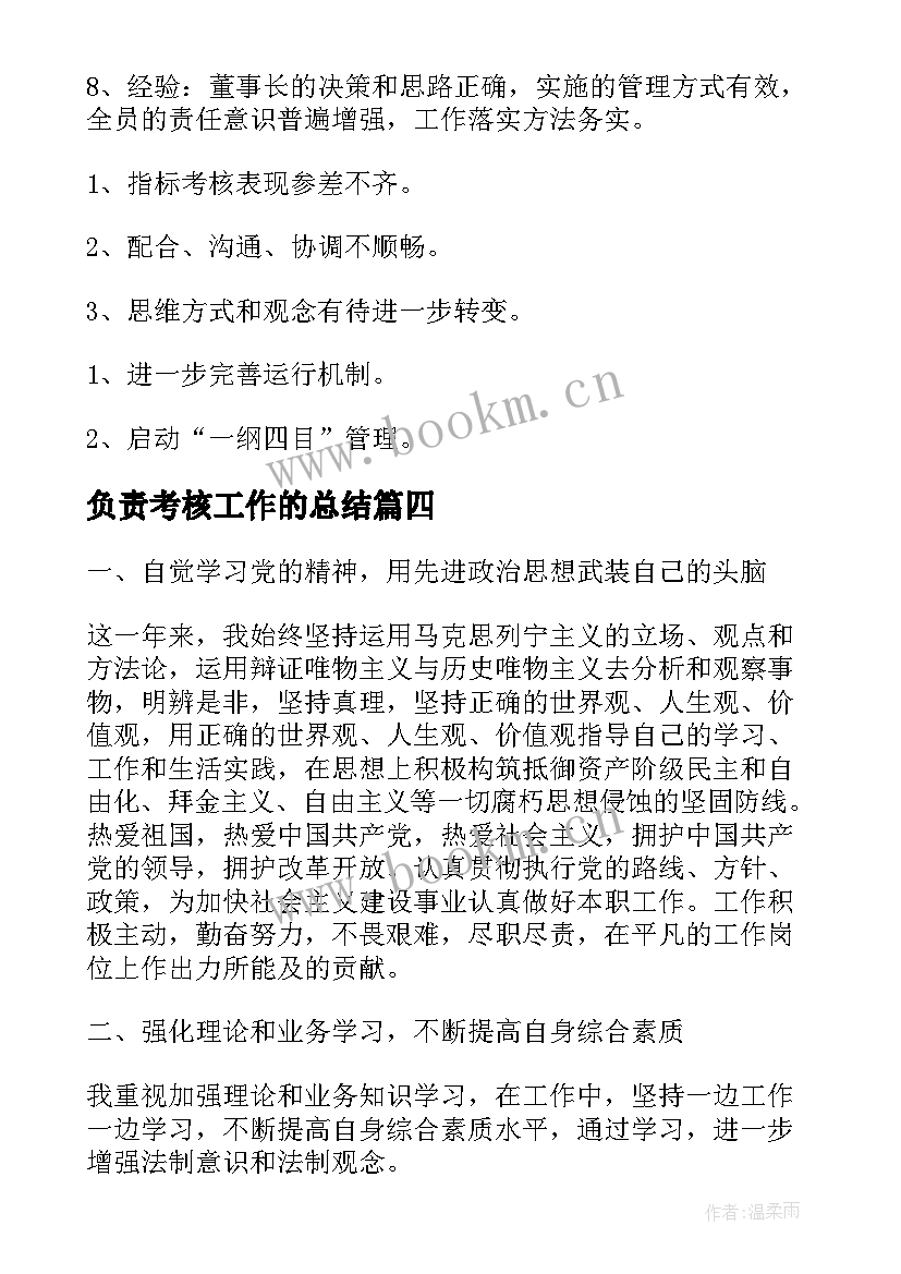 最新负责考核工作的总结(模板9篇)