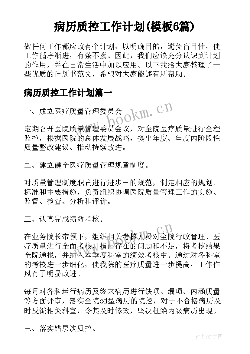 病历质控工作计划(模板6篇)