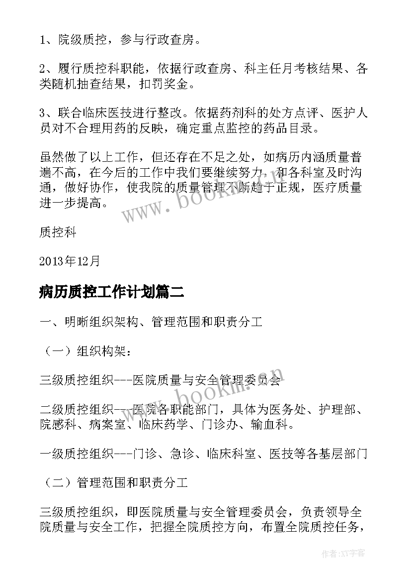 病历质控工作计划(模板6篇)