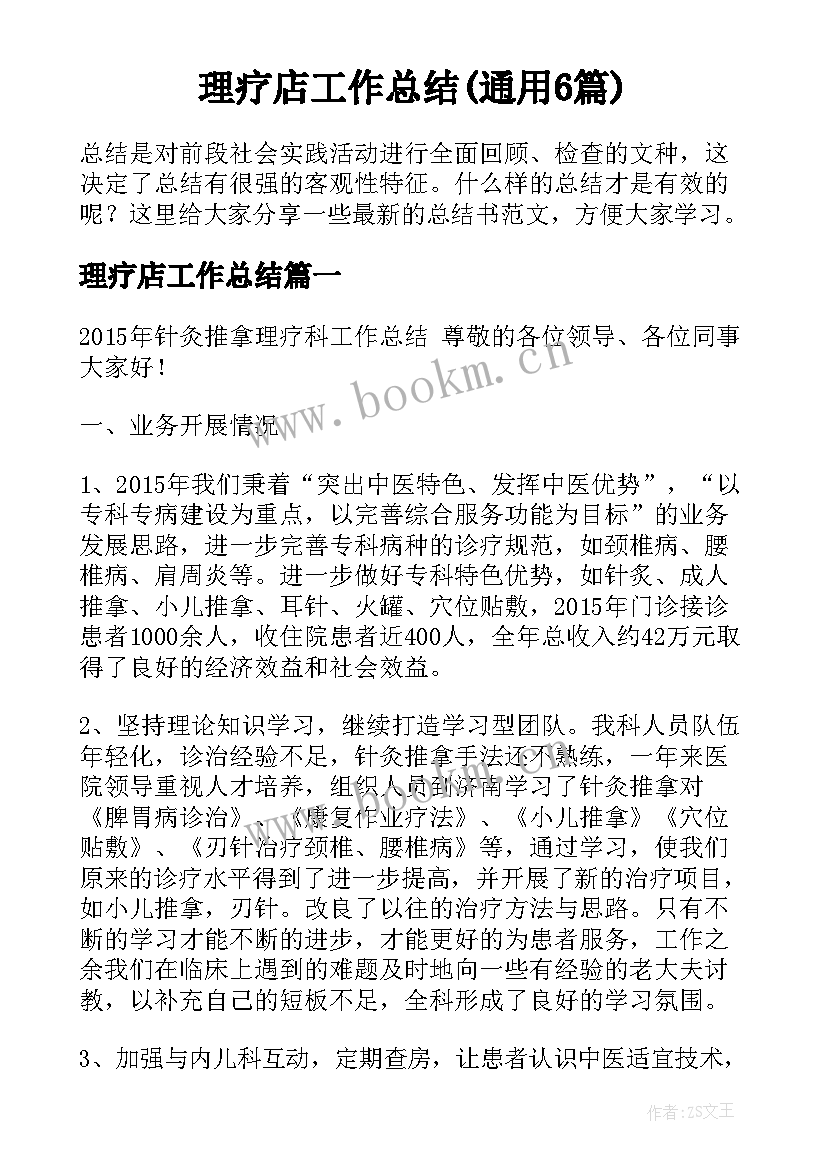 理疗店工作总结(通用6篇)