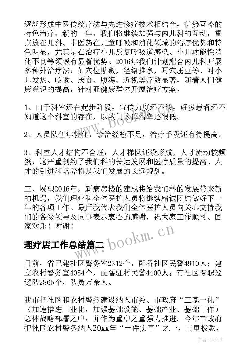 理疗店工作总结(通用6篇)