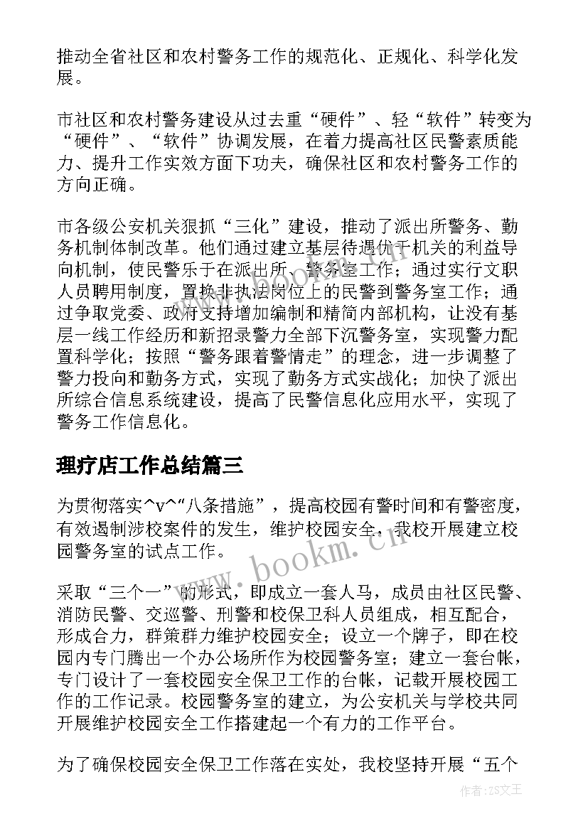 理疗店工作总结(通用6篇)