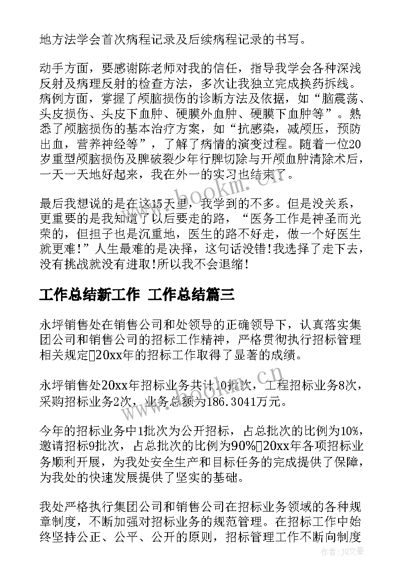 工作总结新工作 工作总结(大全7篇)