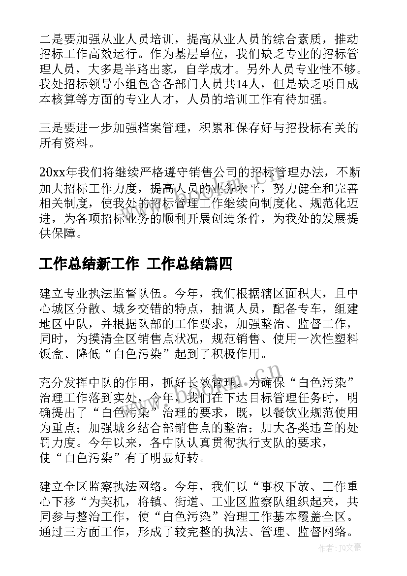 工作总结新工作 工作总结(大全7篇)