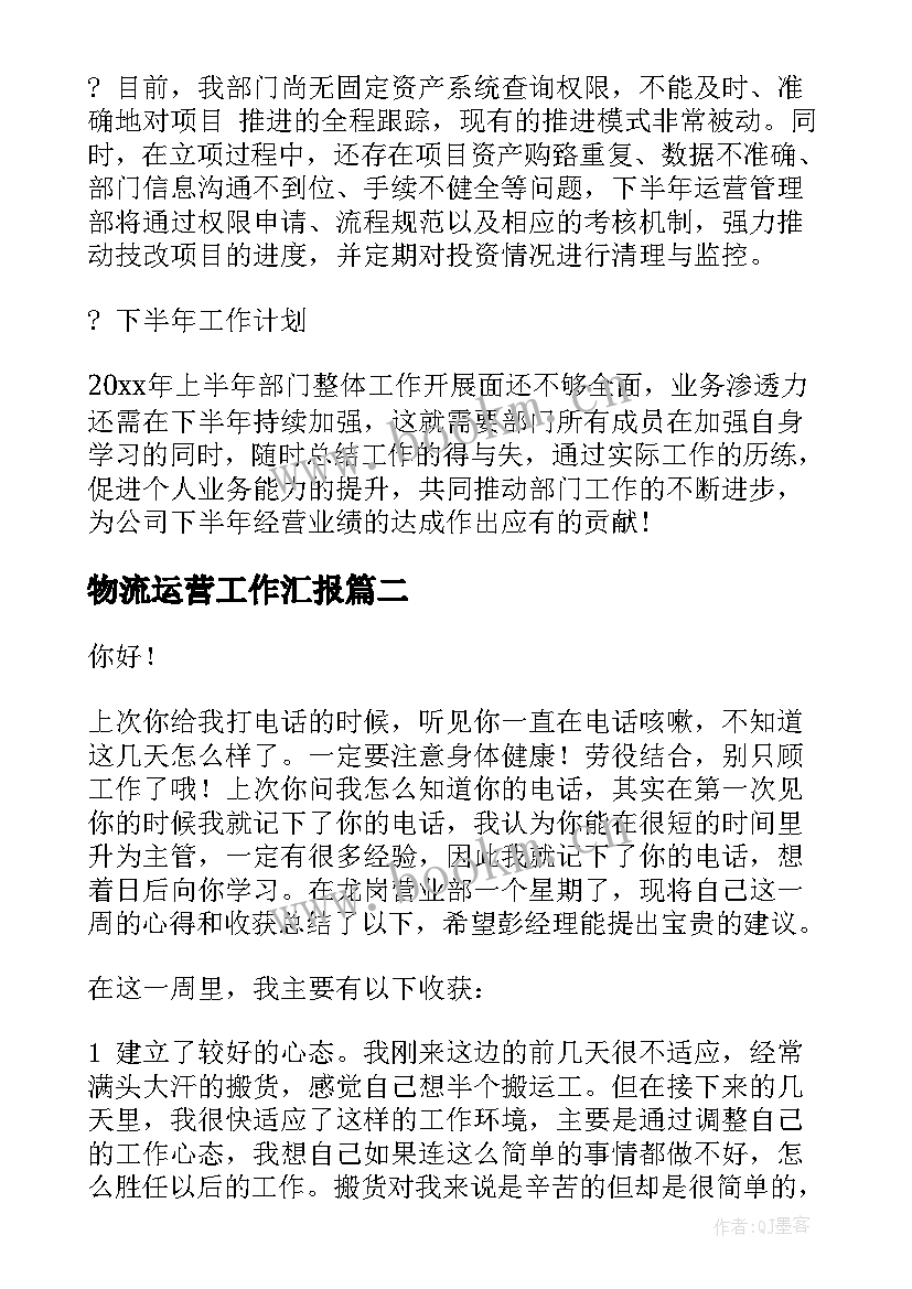 最新物流运营工作汇报(通用9篇)