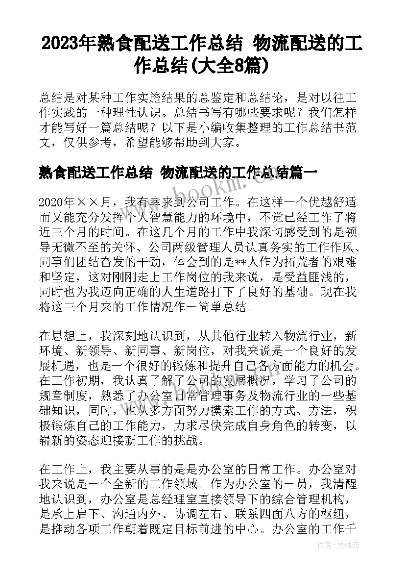 2023年熟食配送工作总结 物流配送的工作总结(大全8篇)