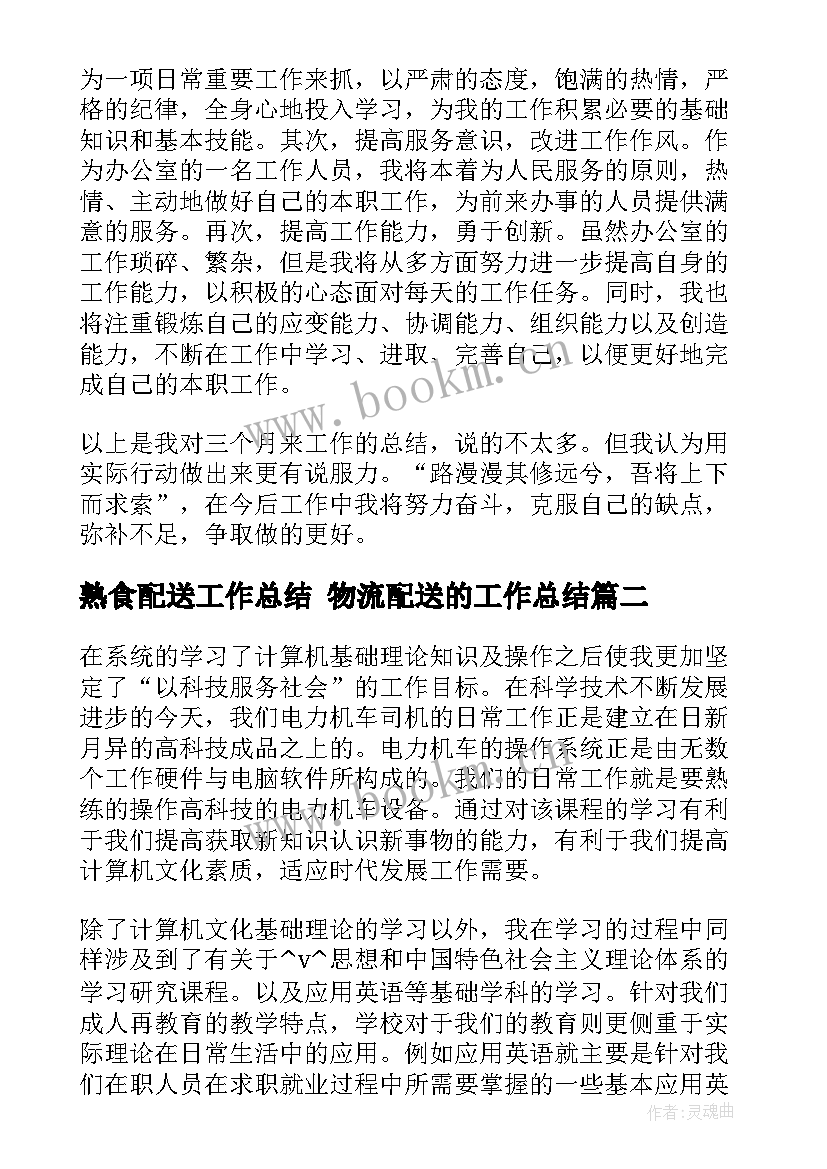 2023年熟食配送工作总结 物流配送的工作总结(大全8篇)