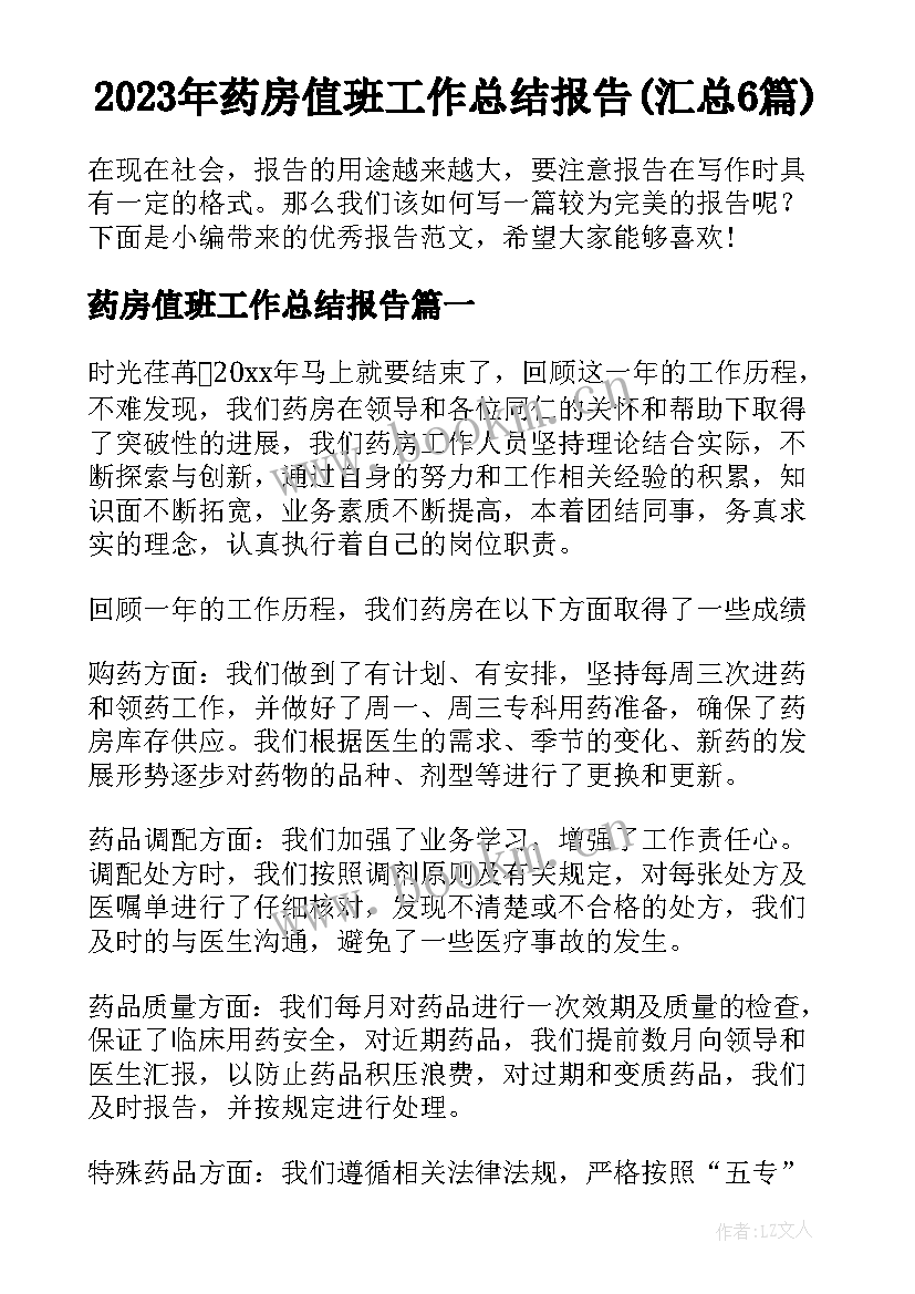 2023年药房值班工作总结报告(汇总6篇)