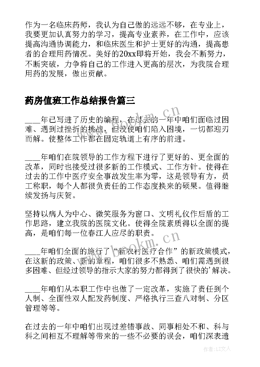 2023年药房值班工作总结报告(汇总6篇)