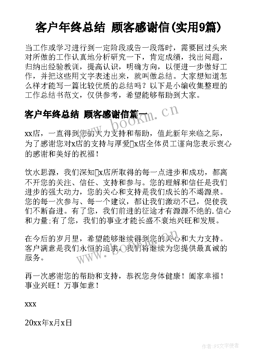 客户年终总结 顾客感谢信(实用9篇)