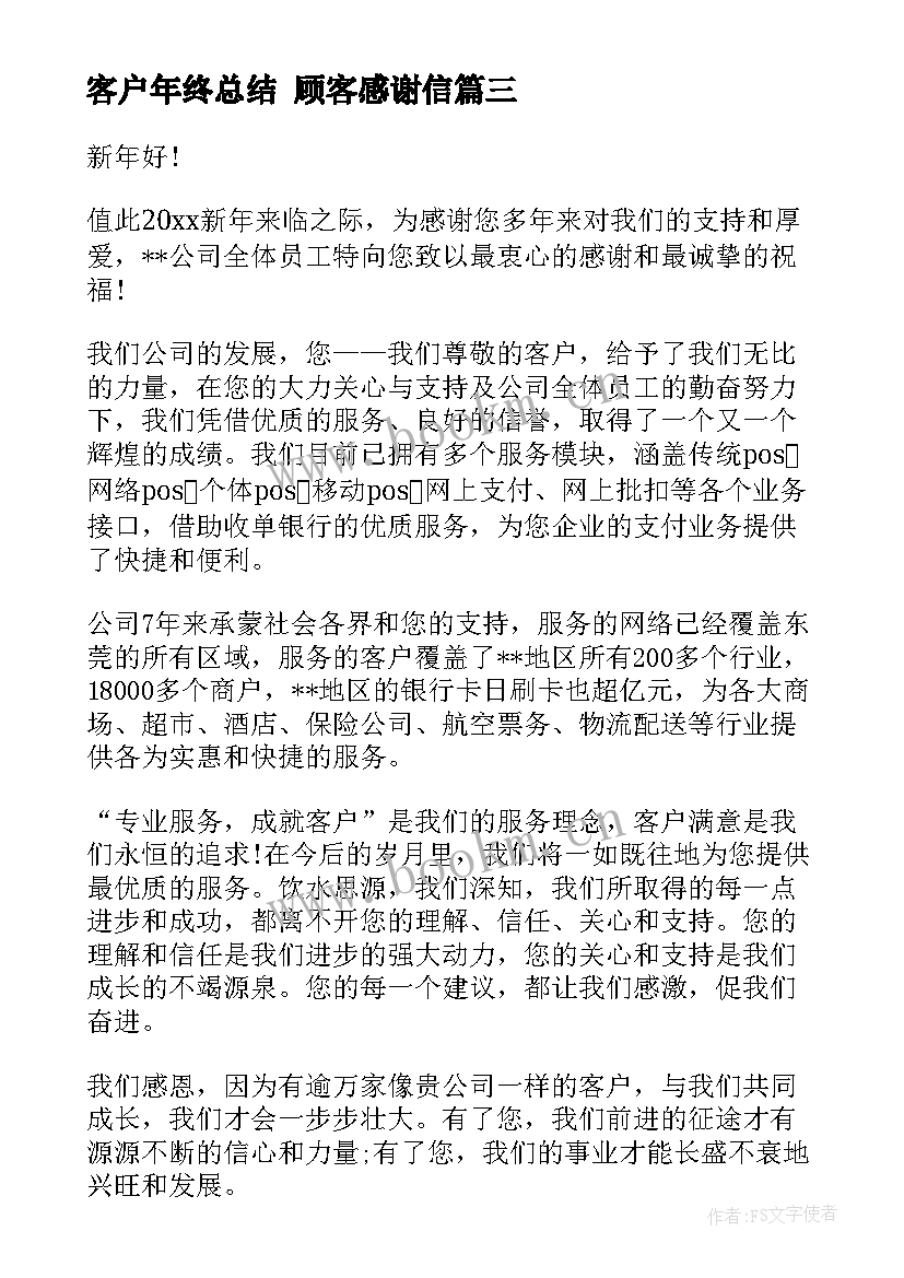 客户年终总结 顾客感谢信(实用9篇)