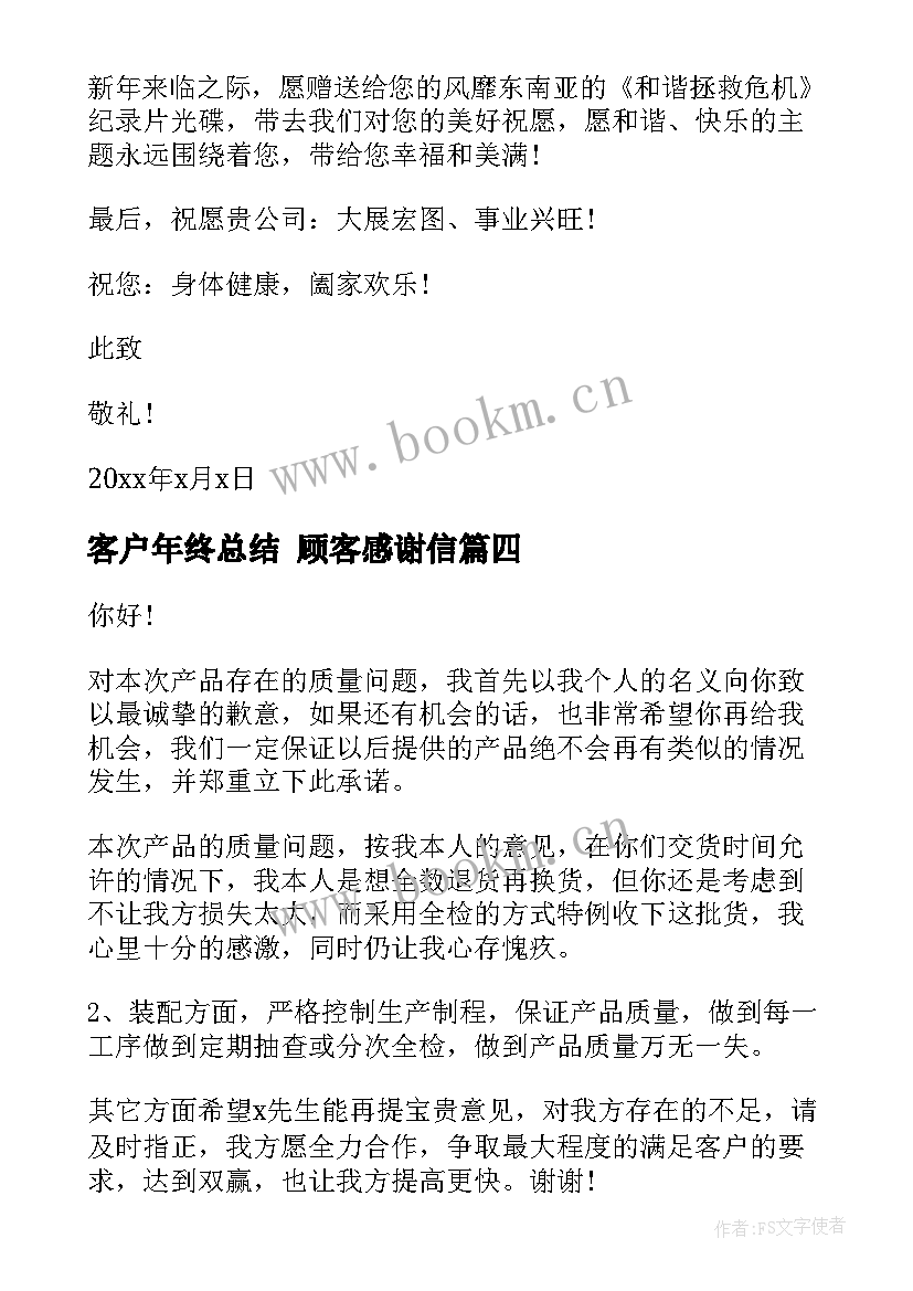 客户年终总结 顾客感谢信(实用9篇)