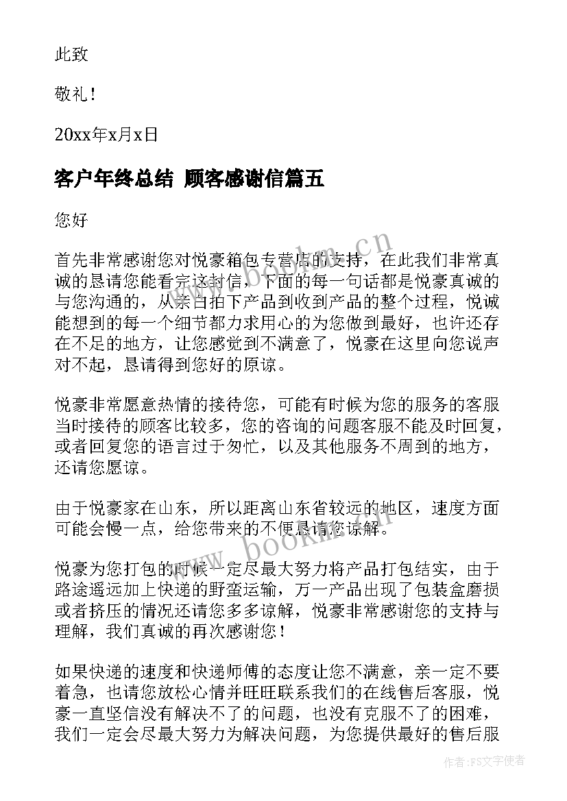 客户年终总结 顾客感谢信(实用9篇)