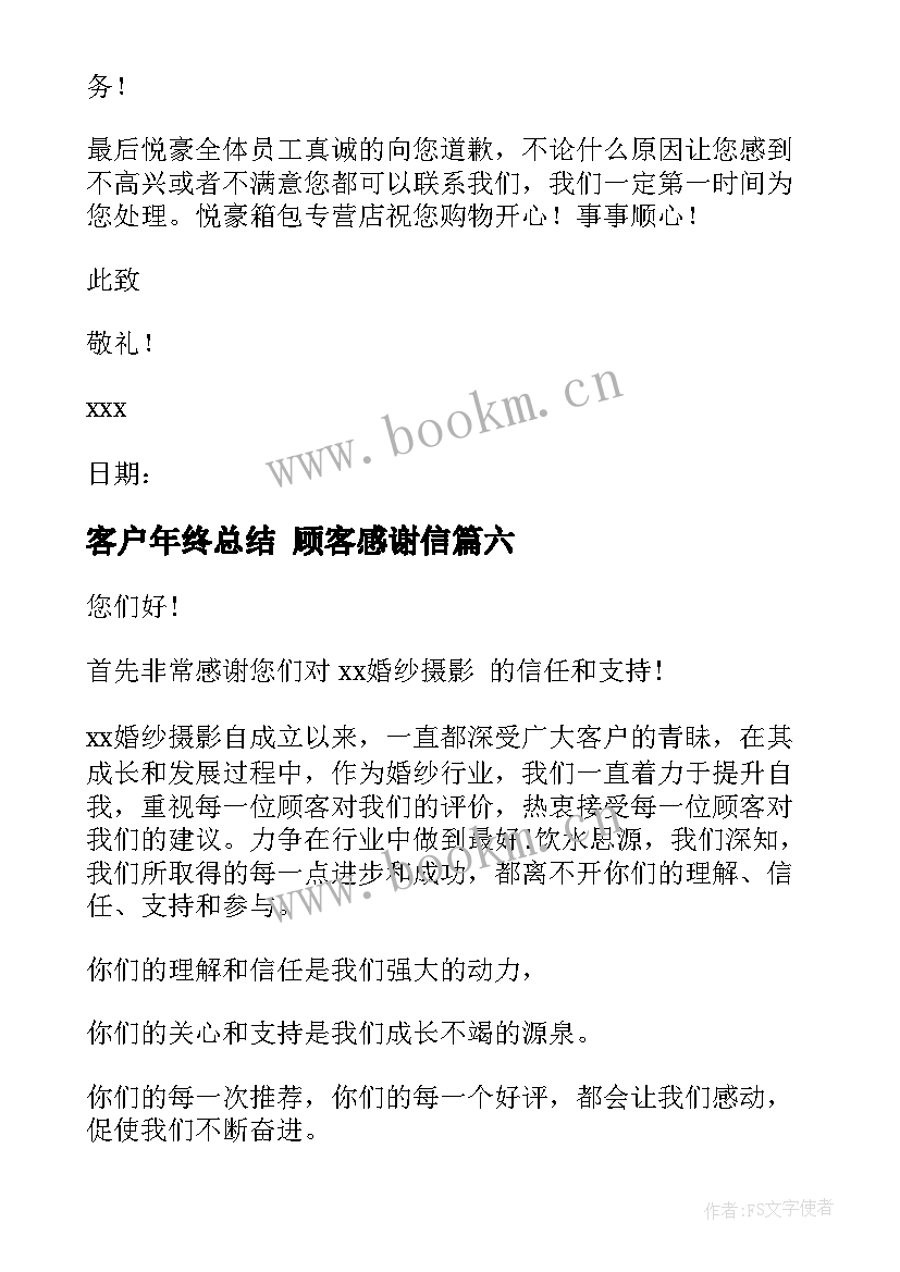 客户年终总结 顾客感谢信(实用9篇)