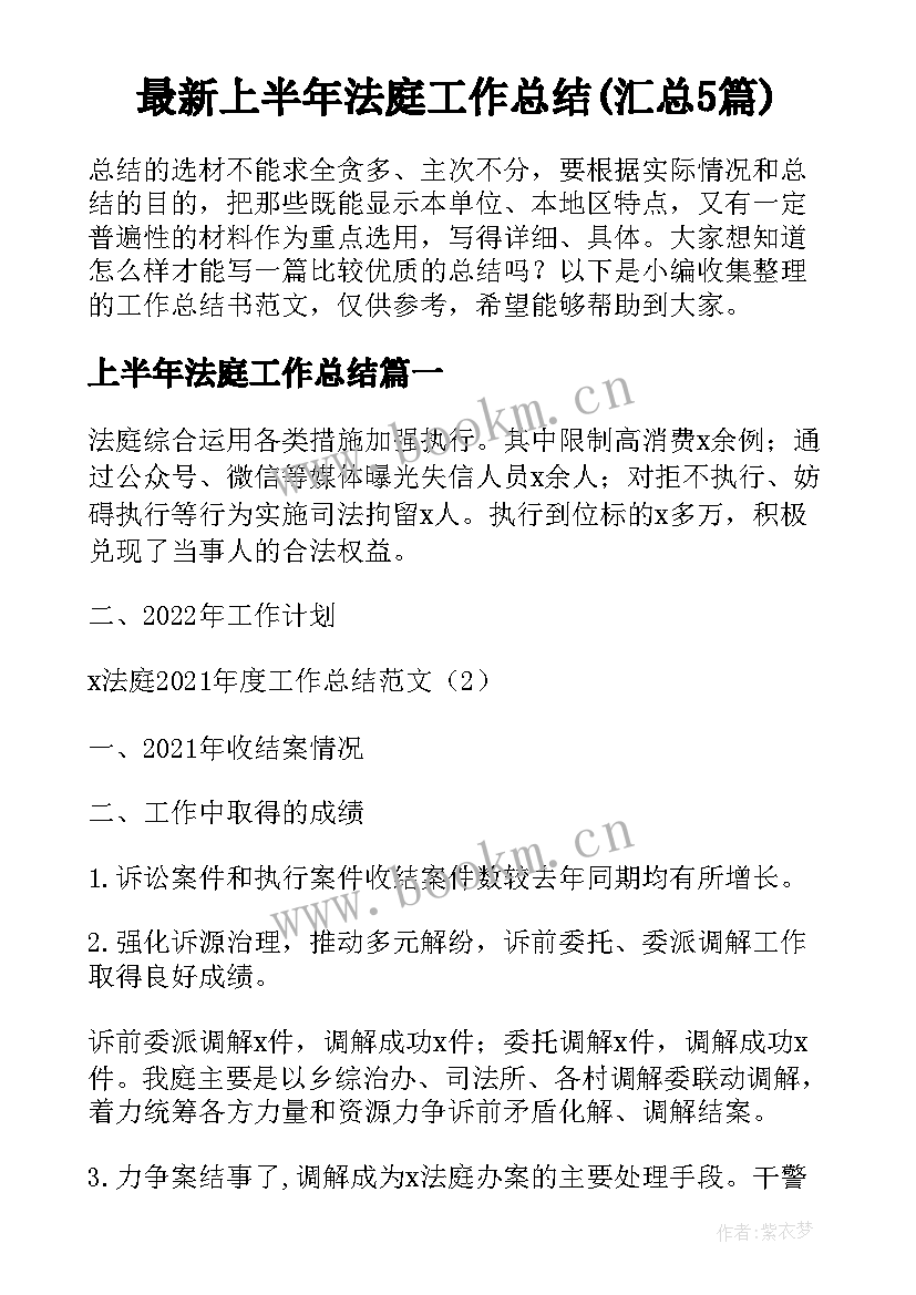 最新上半年法庭工作总结(汇总5篇)