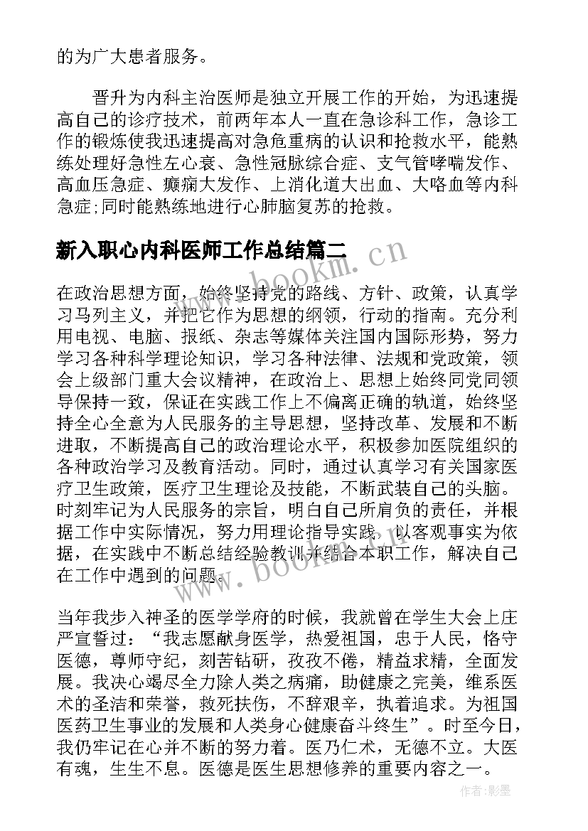 新入职心内科医师工作总结(大全6篇)