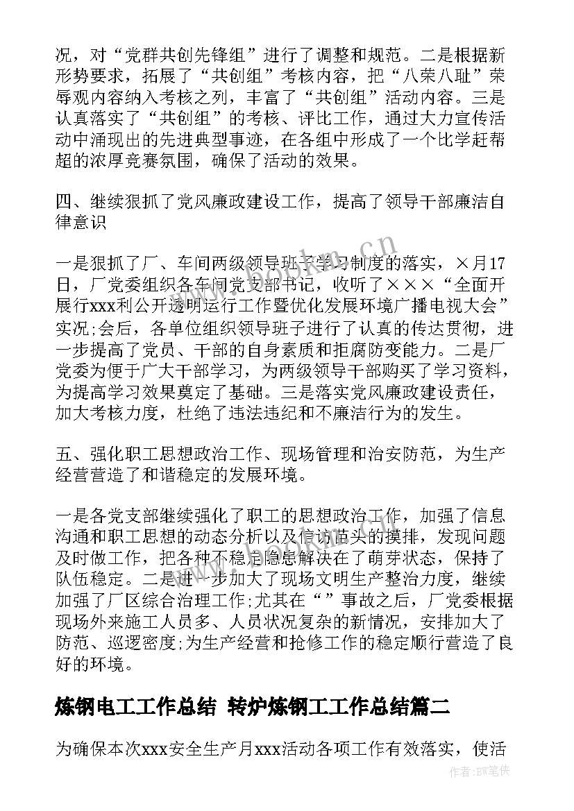 2023年炼钢电工工作总结 转炉炼钢工工作总结(优秀5篇)