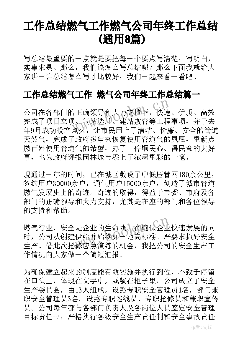 工作总结燃气工作 燃气公司年终工作总结(通用8篇)