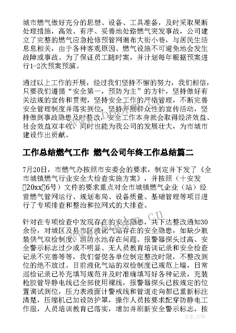 工作总结燃气工作 燃气公司年终工作总结(通用8篇)