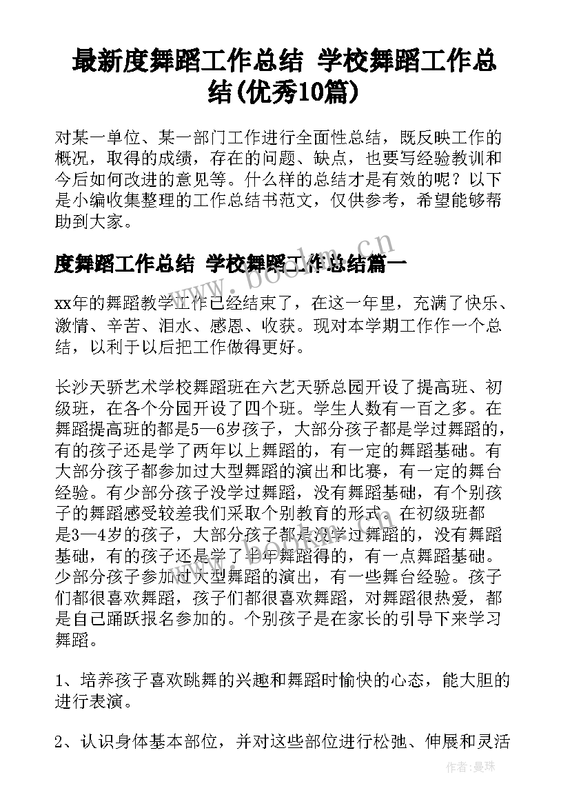 最新度舞蹈工作总结 学校舞蹈工作总结(优秀10篇)