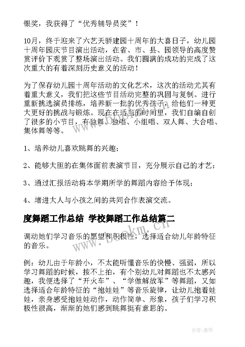 最新度舞蹈工作总结 学校舞蹈工作总结(优秀10篇)