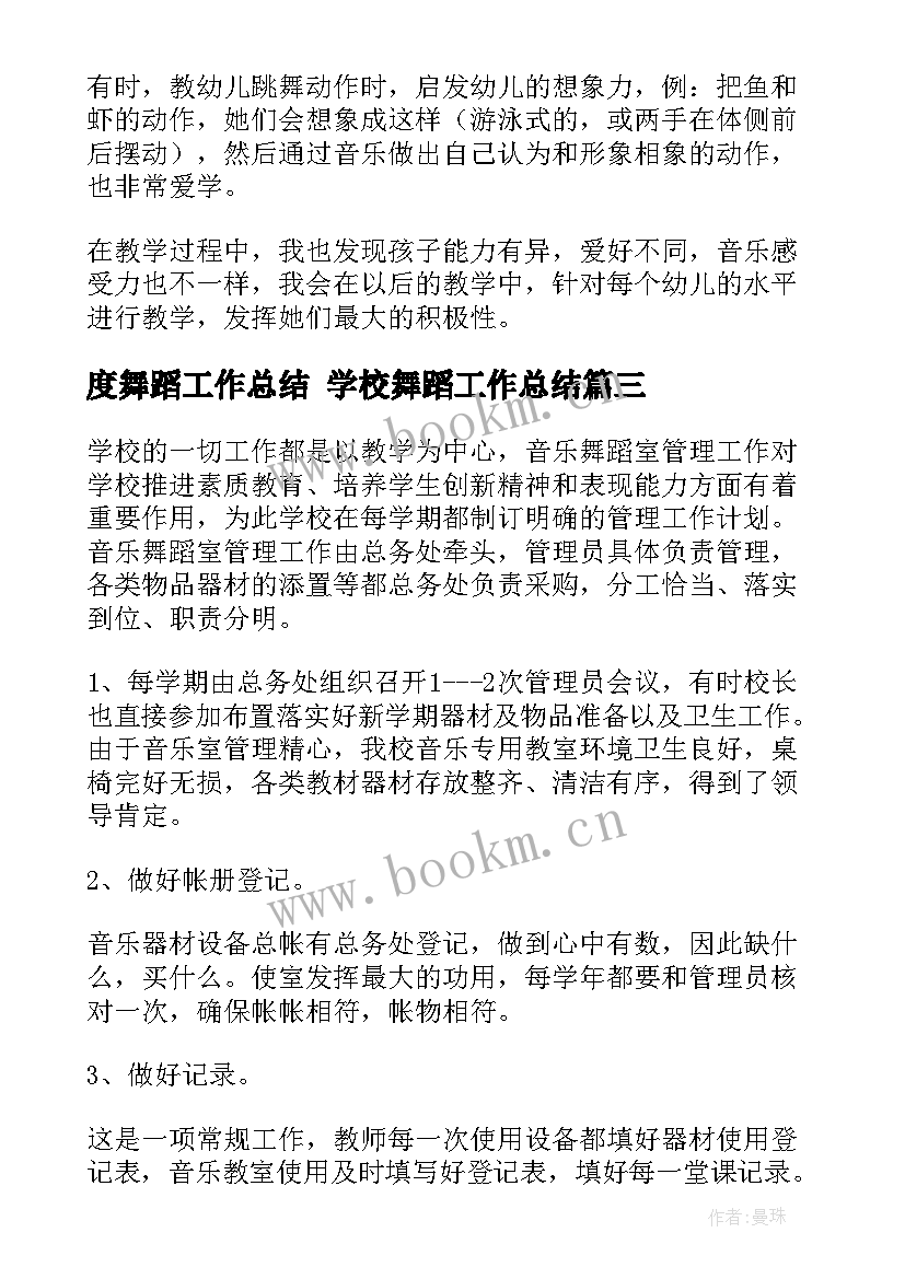 最新度舞蹈工作总结 学校舞蹈工作总结(优秀10篇)