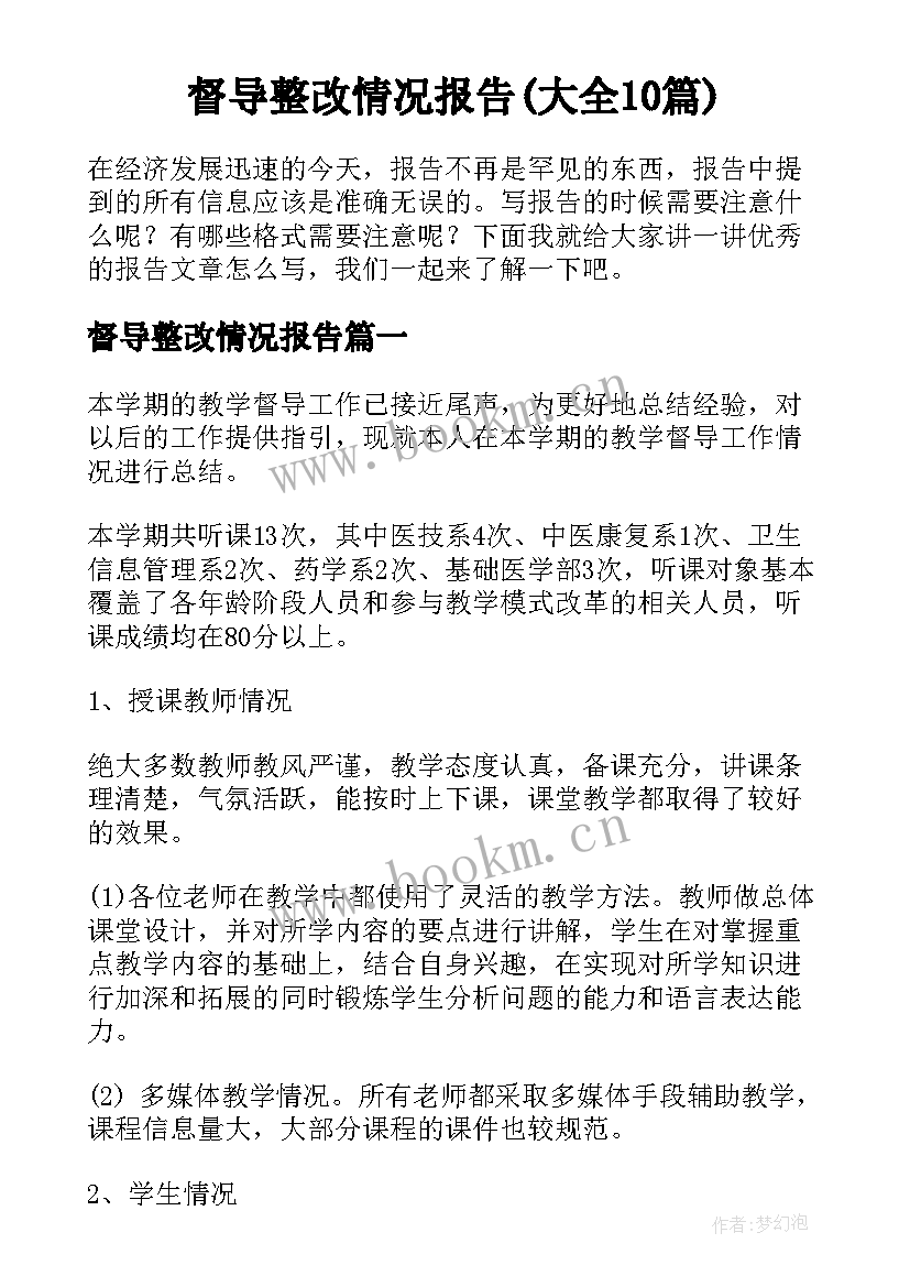 督导整改情况报告(大全10篇)