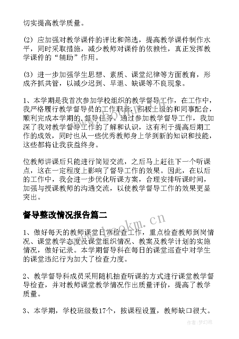 督导整改情况报告(大全10篇)