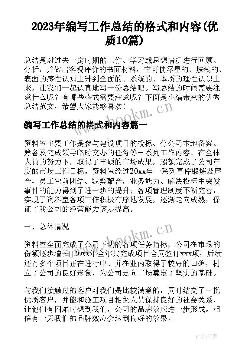 2023年编写工作总结的格式和内容(优质10篇)