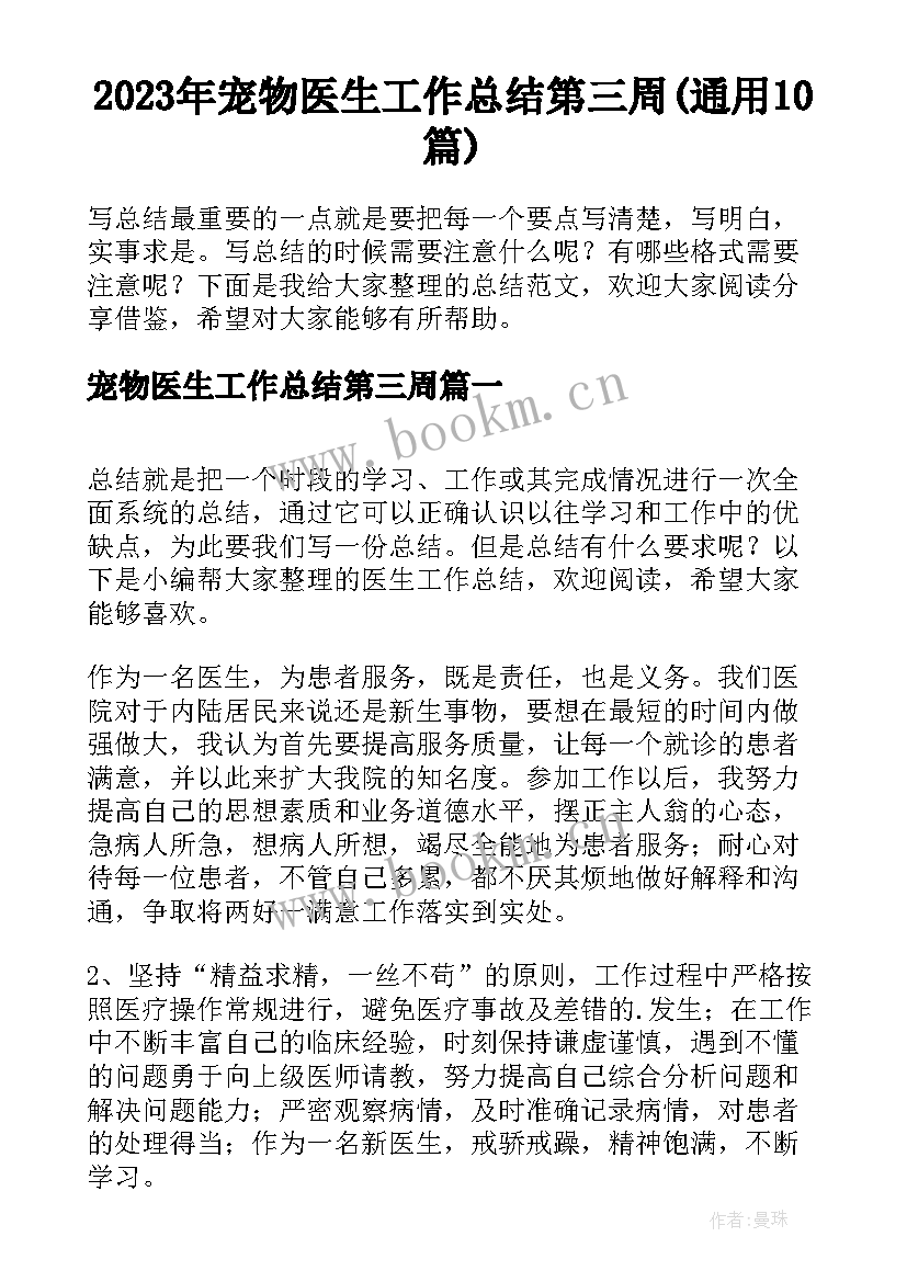 2023年宠物医生工作总结第三周(通用10篇)