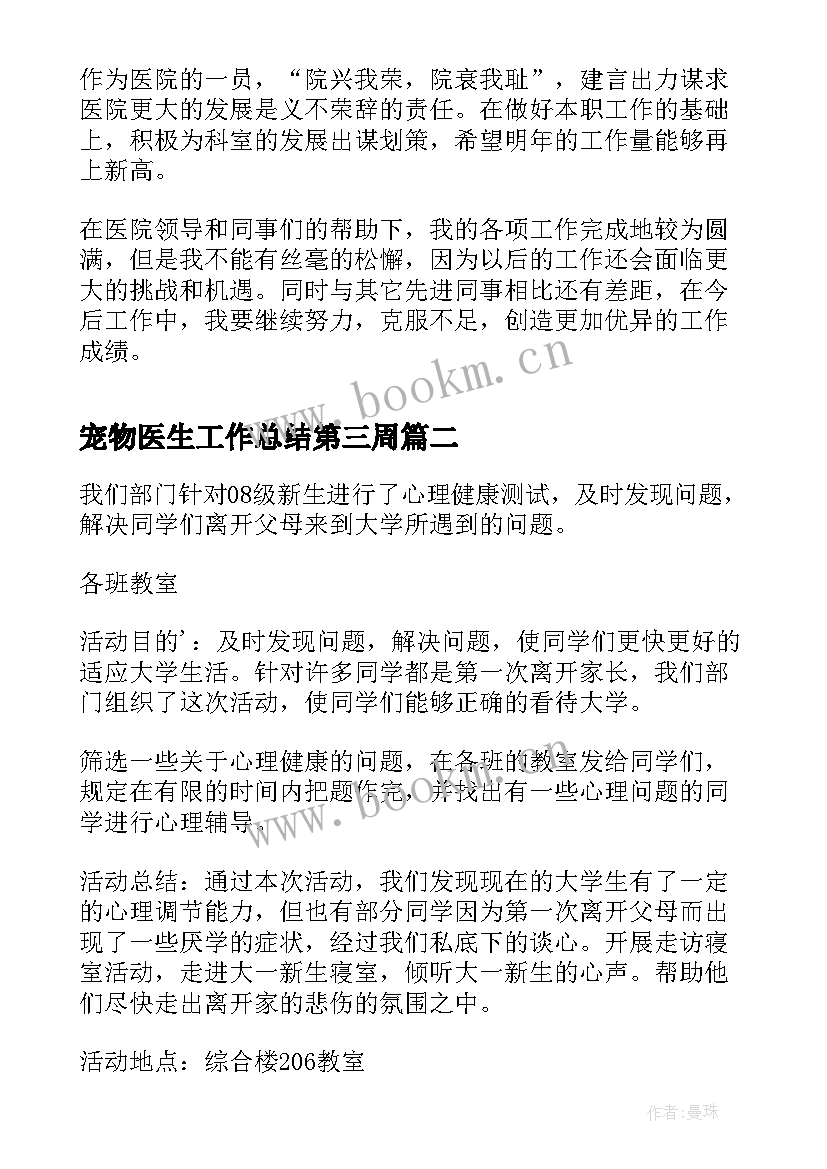 2023年宠物医生工作总结第三周(通用10篇)