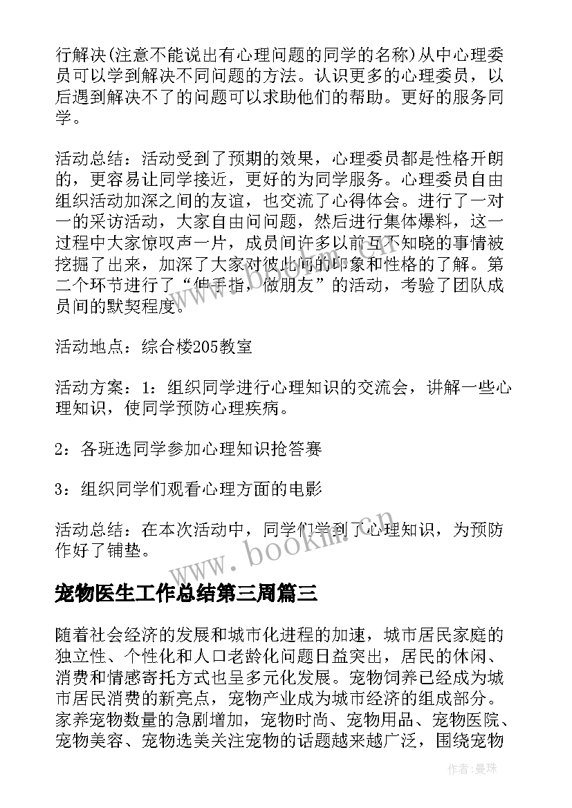 2023年宠物医生工作总结第三周(通用10篇)