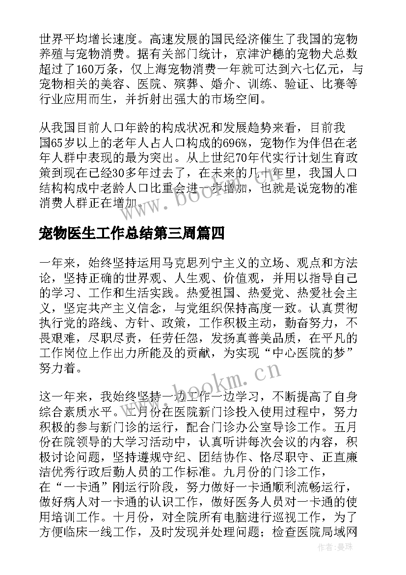 2023年宠物医生工作总结第三周(通用10篇)