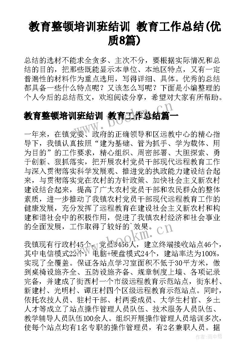 教育整顿培训班结训 教育工作总结(优质8篇)