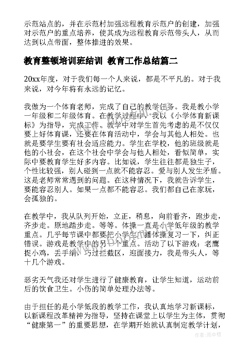 教育整顿培训班结训 教育工作总结(优质8篇)