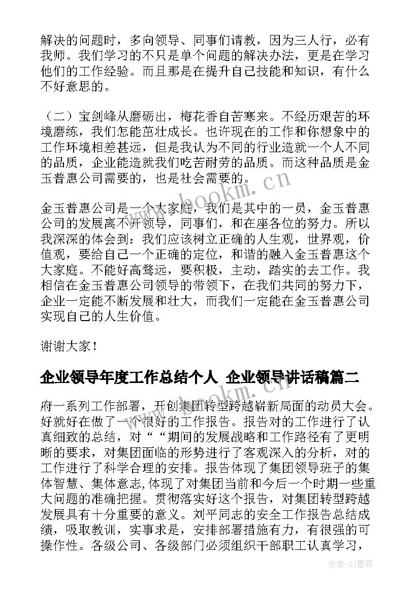 企业领导年度工作总结个人 企业领导讲话稿(汇总7篇)