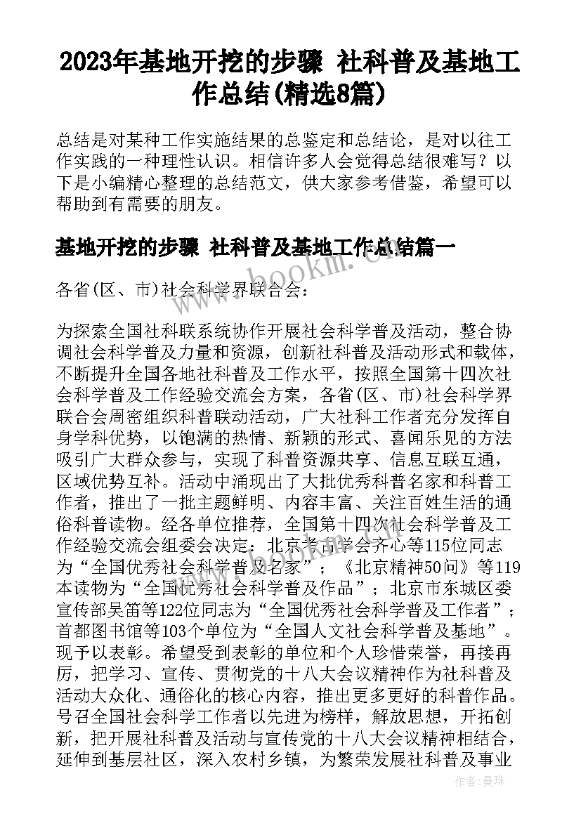 2023年基地开挖的步骤 社科普及基地工作总结(精选8篇)