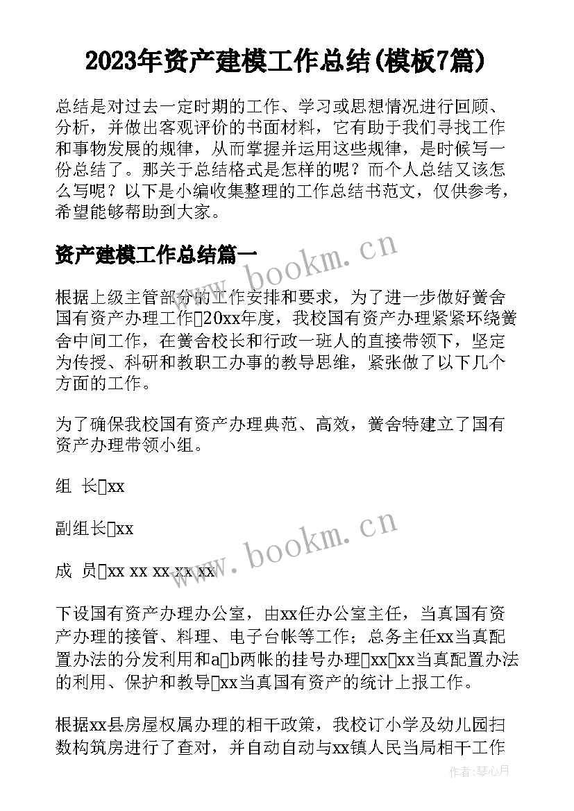 2023年资产建模工作总结(模板7篇)