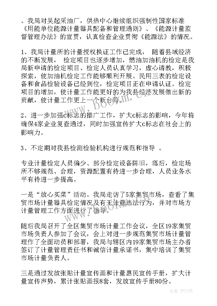 现场计量员 计量工作总结(优质5篇)